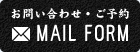 お問い合わせ・ご予約MAIL FORM