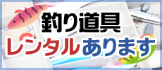 釣り道具無料レンタル