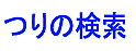 つりの検索　様